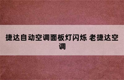 捷达自动空调面板灯闪烁 老捷达空调